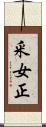 釆女正 Scroll