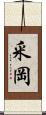 釆岡 Scroll