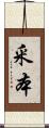 釆本 Scroll