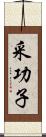 采功子 Scroll