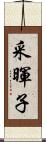 采暉子 Scroll