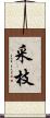 采枝 Scroll