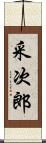 采次郎 Scroll