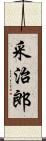 采治郎 Scroll