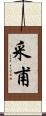 采甫 Scroll