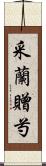 采蘭贈芍 Scroll