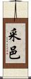采邑 Scroll