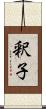 釈子 Scroll