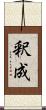 釈成 Scroll