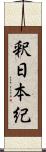 釈日本紀 Scroll