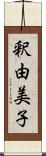 釈由美子 Scroll