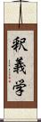 釈義学 Scroll