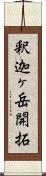 釈迦ヶ岳開拓 Scroll