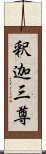 釈迦三尊 Scroll