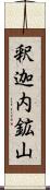 釈迦内鉱山 Scroll