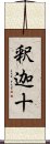 釈迦十 Scroll