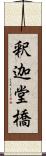 釈迦堂橋 Scroll