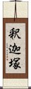 釈迦塚 Scroll