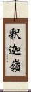 釈迦嶺 Scroll