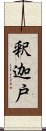 釈迦戸 Scroll