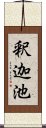 釈迦池 Scroll