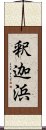 釈迦浜 Scroll