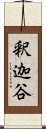 釈迦谷 Scroll