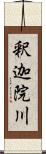 釈迦院川 Scroll