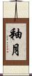 釉月 Scroll