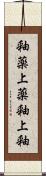 釉薬;上薬;釉;上釉 Scroll