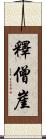 釋僧崖 Scroll
