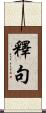 釋句 Scroll