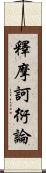 釋摩訶衍論 Scroll