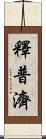 釋普濟 Scroll