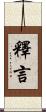 釋言 Scroll