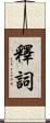 釋詞 Scroll
