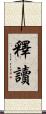 釋讀 Scroll