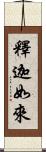 釋迦如來 Scroll
