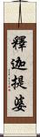 釋迦提婆 Scroll