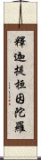 釋迦提桓因陀羅 Scroll