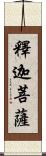 釋迦菩薩 Scroll