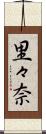 里々奈 Scroll