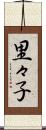 里々子 Scroll