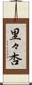 里々杏 Scroll