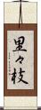 里々枝 Scroll