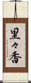 里々香 Scroll