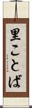 里ことば Scroll