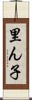 里ん子 Scroll