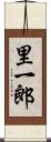 里一郎 Scroll