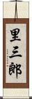 里三郎 Scroll